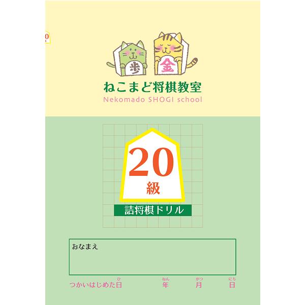 【普通郵便対応商品・下記事項をご確認ください】・おひとりさま2点まで250円、2〜3点ネコポス400円（詰将棋ドリルすべて対象）・3点以上、他商品との同梱の場合は別途送料がかかります。・代金引換決済ご希望の場合は宅配便料金となります。・配達...