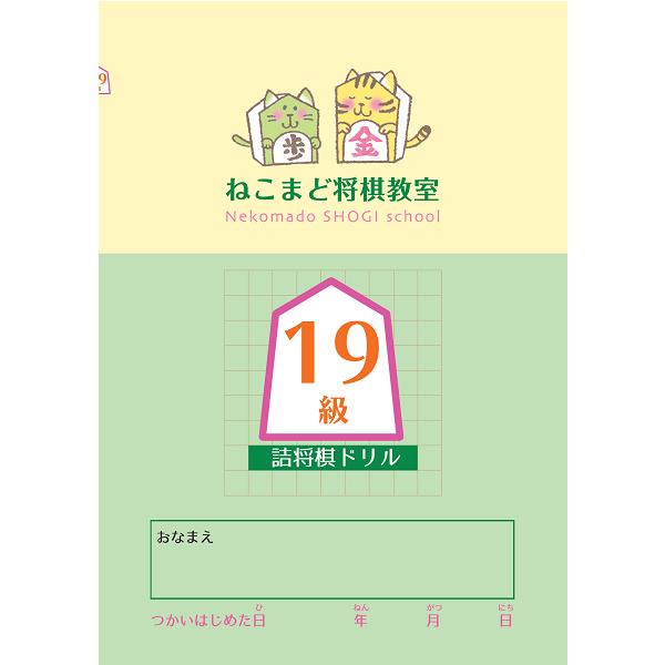 19級】詰将棋級ドリル : 将棋ねこまどShop - 通販 - Yahoo!ショッピング