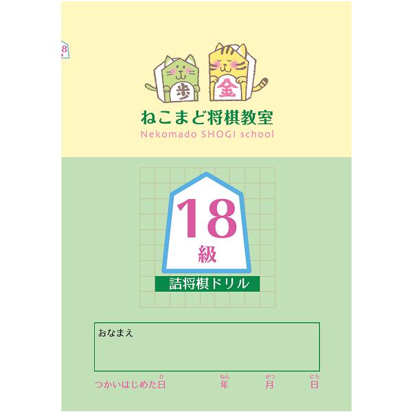 入門・20・19・18級】詰将棋級ドリル4冊セット : 将棋ねこまどShop