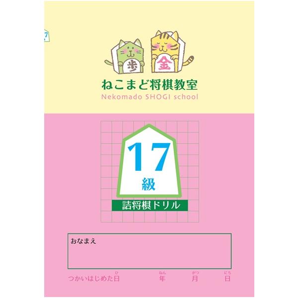 17級】詰将棋級ドリル : 将棋ねこまどShop - 通販 - Yahoo!ショッピング