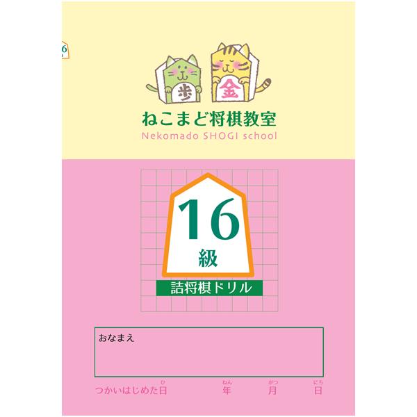 【普通郵便対応商品・下記事項をご確認ください】・おひとりさま3点まで250円、4点以上ネコポス400円（詰将棋ドリルすべて対象）・他商品との同梱の場合は別途送料がかかります。・代金引換決済ご希望の場合は宅配便料金となります。・配達日時指定不...