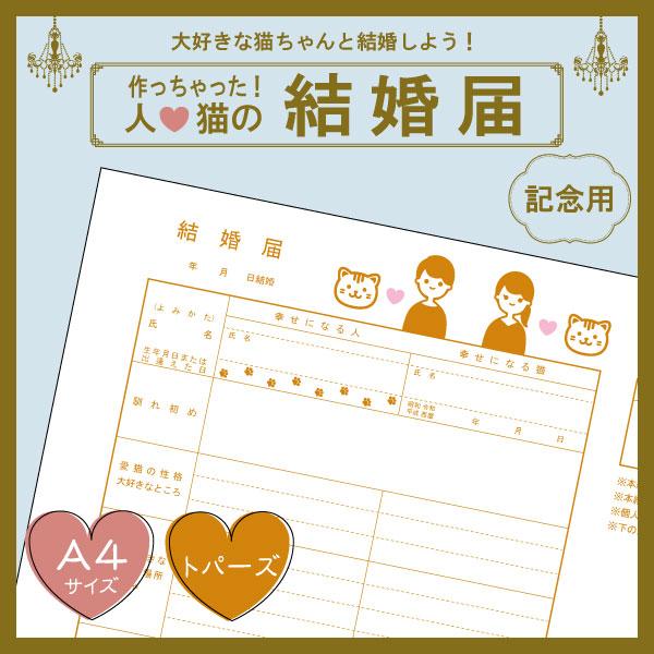 あなたの夢、ついに叶います！大好きな猫ちゃんと結婚できる「結婚届」が登場！！結婚届に愛猫への想いをぶつけて、記念に飾ろう！☆世界に１枚♪猫成開発のオリジナル商品です！☆書き間違えても安心♪＋１枚おまけ付！(１注文につき１枚まで ）☆100円...