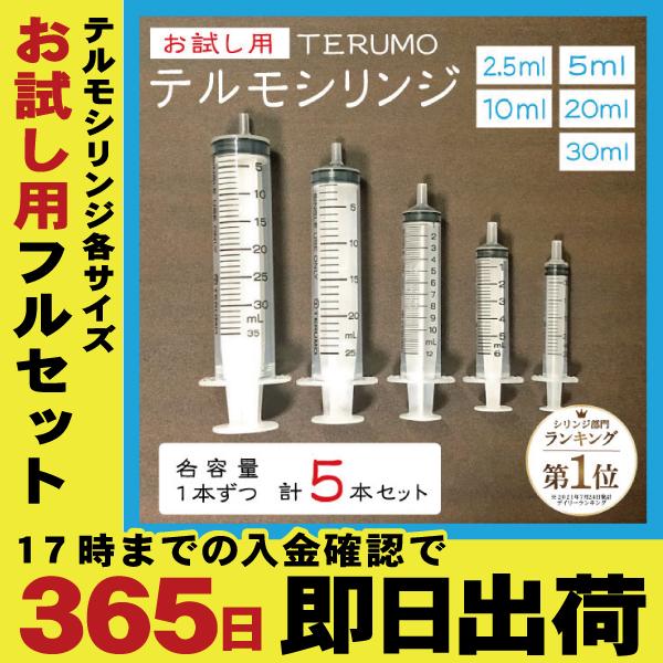 各１本ずつ５種セット】お試し用 TERUMO テルモシリンジ 2.5ml 5ml