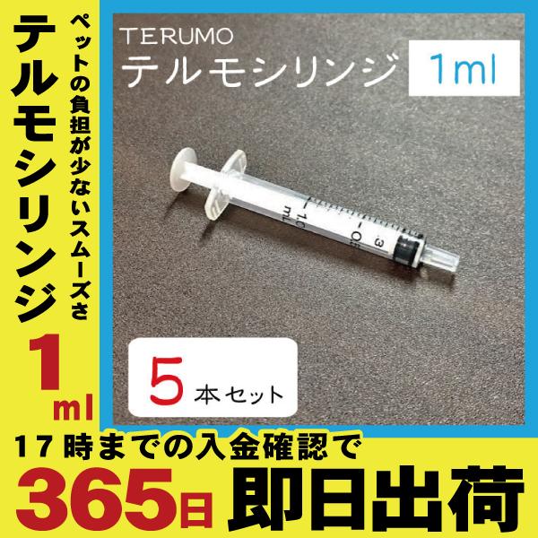 組み合わせ自由自在 TERUMO テルモ シリンジ1ml × 5本 - 通販 ...