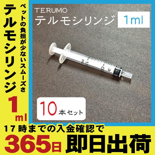 【10本セット】1ml TERUMO テルモシリンジ 中口 針なし 注射器 小動物に使える うさぎ 鳥 ハムスター