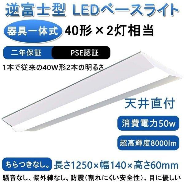 調光調色 逆富士型 LEDベースライト 40W形 2灯相当 昼白色 8000lm 直管LED蛍光灯 器具一体型 一体型照明 天井直付型 薄型 防震 防虫 逆富士型 LED照明器具