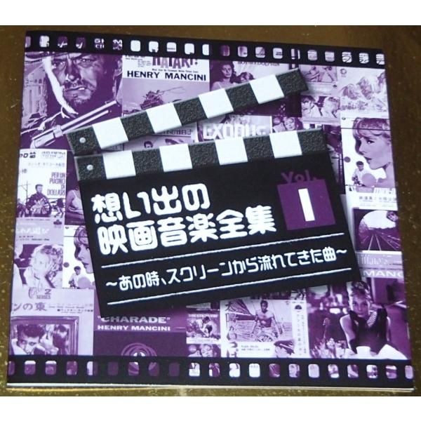 「想い出の映画音楽全集　vol.1（セット物のバラの一枚です）」-中古　ＵＳＥＤ　国内盤　ＣＤです-セット物のバラの一枚です-新星堂盤、ＯＳＴ-１９５５規格-ジャケ　ヨレ等　経年感有りです-盤質　スリキズ有りです動作には問題ございません-帯...