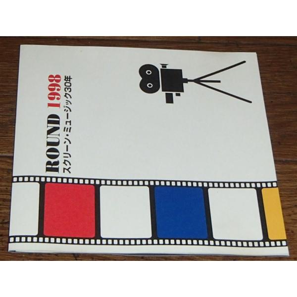 「ROUND 1998　スクリーンミュージック30年 (TDCD-90416規格) / 非売品CD」-中古　USED　国内盤　CDです-非売品CDです-ソニー盤、TDCD-90416規格-ジャケ　スレ等経年感有りです-盤質　多少スリキズ有り...