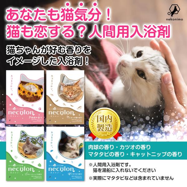 【ネコ】ダイエット入浴剤❣️フランス製 人間用】necolon 猫の気持ちになれる「人間用」入浴剤 4種セット 肉球