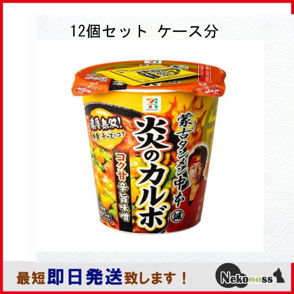 販路限定品 蒙古タンメン中本 炎のカルボ 12個セット コク甘辛旨味噌 濃厚無双 卵黄とチーズのコク カルボナーラ 期間限定