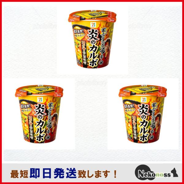 お試し３個セット 販路限定品 蒙古タンメン中本 炎のカルボ 3個セット コク甘辛旨味噌 濃厚無双 卵黄とチーズのコク カルボナーラ 期間限定