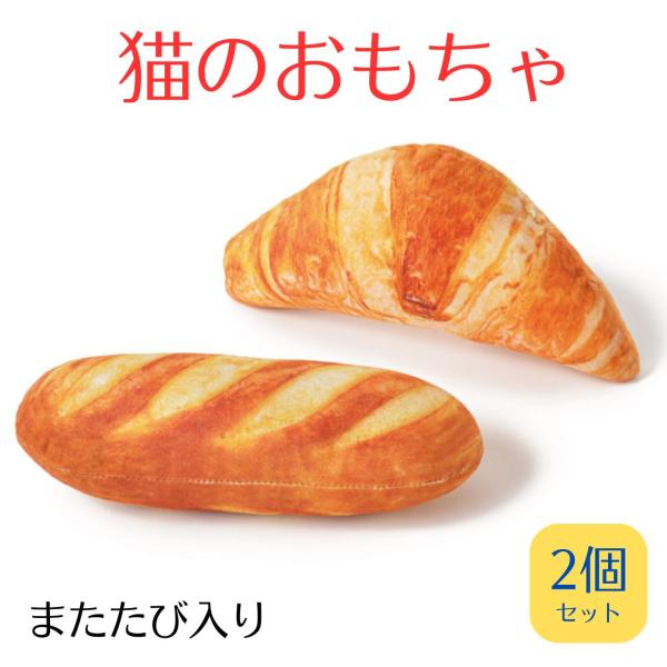 ネコちゃんの一人遊びに最適な、猫用ぬいぐるみです。可愛くてリアルなパン型のまたたび入りの、ネコ用ぬいぐるみです。・フランスパン型とクロワッサン型　2個セットです。・猫が遊ぶにはちょうど良い大きさ。・リアルなパンの形がおしゃれで、インスタの撮...
