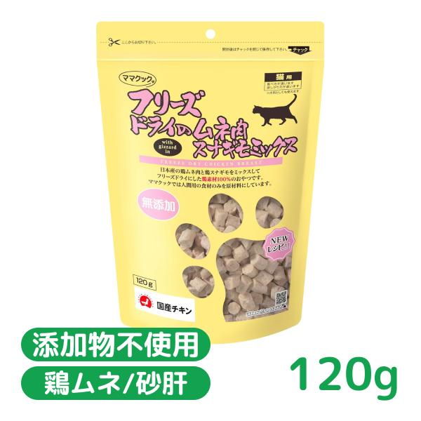他サイト： 猫用おやつ 間食 国産 無添加 ママクック フリーズドライのムネ肉 スナギモミックス 猫用 120g 賞味期限2026.11の商品画像