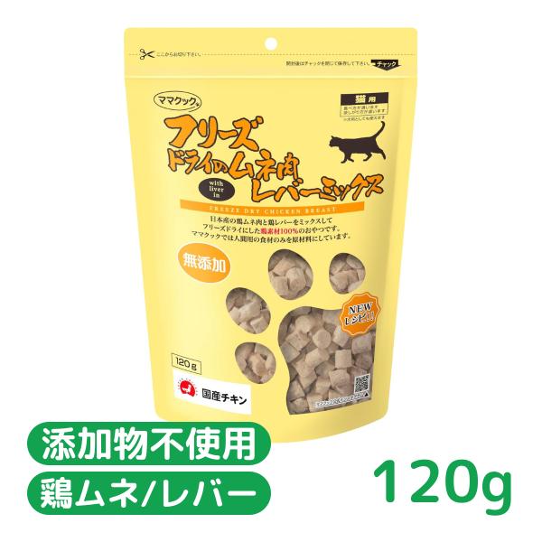 他サイト： 猫用おやつ 間食 国産 無添加 ママクック フリーズドライのムネ肉レバーミックス猫用120g 賞味期限2026.11の商品画像