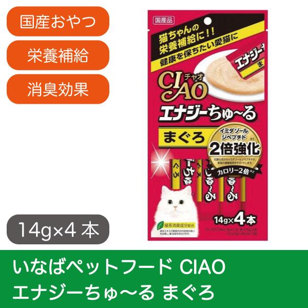 最短賞味期限2022.12 いなばペットフード CIAO エナジーちゅ〜る まぐろ 14g×4本 :4901133718502:猫用品専門店  ねこプラス - 通販 - Yahoo!ショッピング