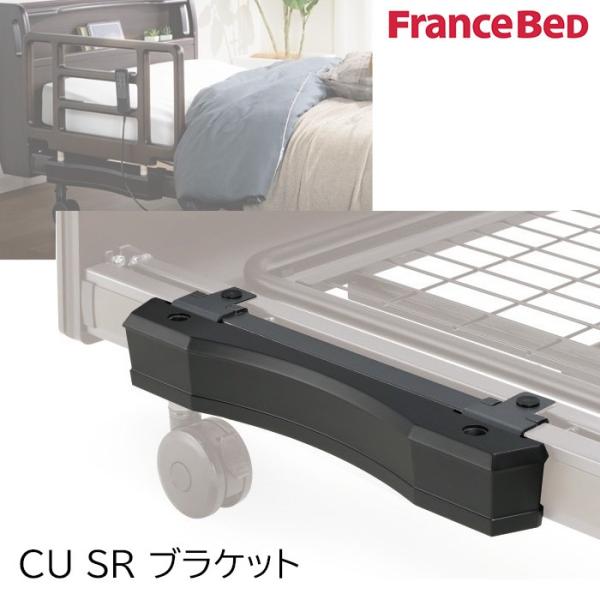 フランスベッド CU SR ブラケット 1点 クォーレックス電動ベッド