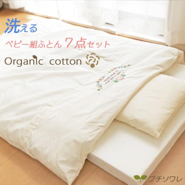 ☆オーガニック 洗えるベビー組み布団9点セット 日本製 オーガニックコットン ベビー布団セット 洗える掛布団 組