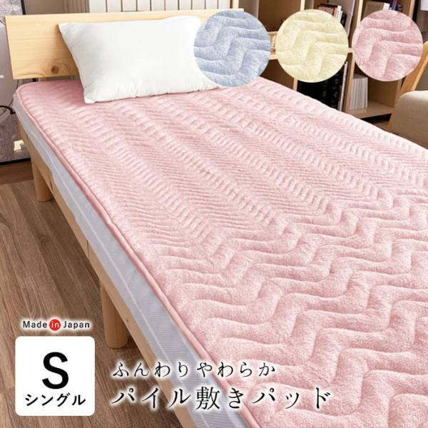 敷きパッド 敷きパット シングル 日本製 綿100％ ふんわりした肌ざわり タオル地 洗える 100×205cm ロマンス小杉 8便 3130-1530