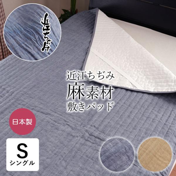 近江ちぢみ麻敷きパット 表生地麻100％ 敷パット 敷パッド シングル 100×205cm 日本製 洗える麻わた300g 母の日 父の日 滋賀麻 中わた増量 MSI0004T