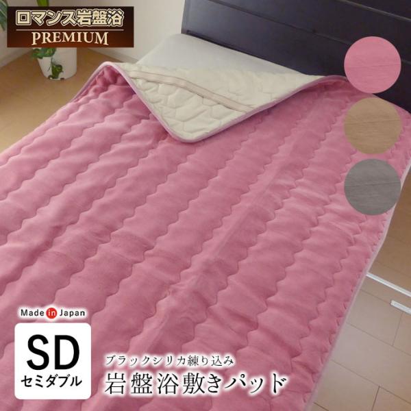 ロマンス岩盤浴 プレミアム 岩盤浴敷きパッド セミダブル 120×205cm
