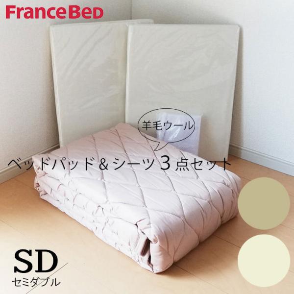 【FranceBed】セミダブルベッドパッド×2＋セミダブルマットレスカバー×2 送料無料 フランスベッド ベッドパッドとマットレスカバーセット