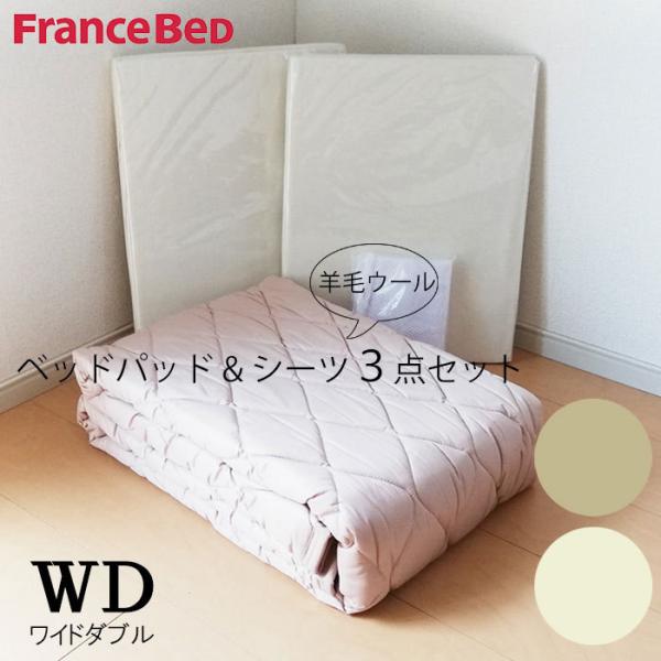 一番人気物 フランスベッド 羊毛メッシュパッド エッフェプレミアム