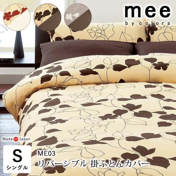 西川（nishikawa） 日本製 mee 掛け布団カバー 150×210cm シングル