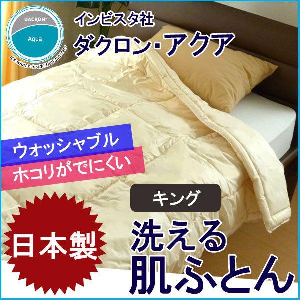 肌掛け布団 キング 洗える日本製 ダクロン アクア No.7 14便