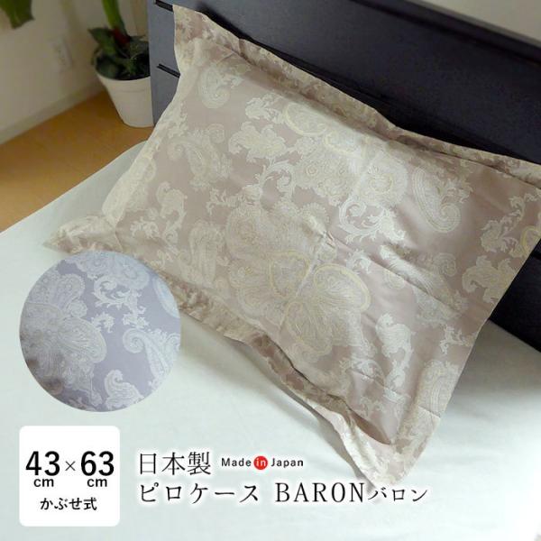 日本製 バロン ピロケース 43×63cm用 ペイズリー柄 ペーズリー柄 ペーズリー柄 BARON 単品 まくらカバー M便3 5109-43