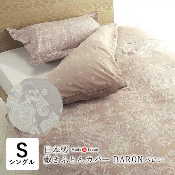 日本製 バロン 敷きふとんカバー シングル 105×205cm ペイズリー柄 ペーズリー柄 両面プリント BARON 単品 6便 5109-01