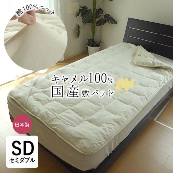 AB格☆高級キャメルウール100%敷パッド☆セミダブルサイズ