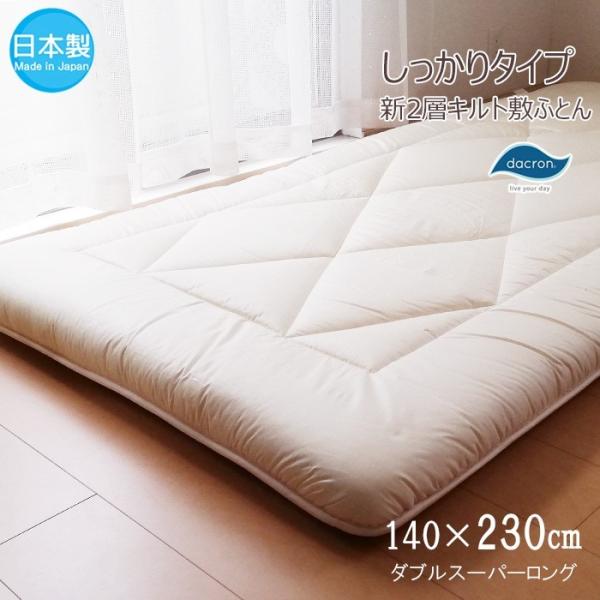 敷布団 ダブルスーパーロング 140×230cm 日本製 ダクロン Bulky Fiberfill しっかりタイプ 芯がズレにくい新2層キルト No.26