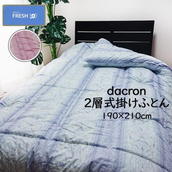 ダクロン クォロフィル アクア 合繊掛けふとん 2層式 ダブルロング ダクロンクォロフィルアクア 二層式 掛けふとん ダブル 日本製 綿100