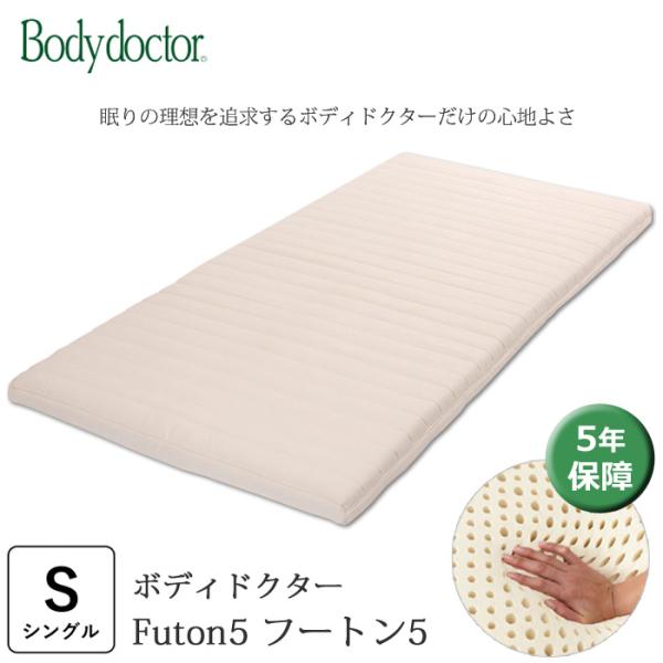 ボディドクター Futon5 フートン5 シングル 敷き布団 : 寝ころん ボディドクター Futon5 フートン5 シングル 敷き布団 : 寝ころん