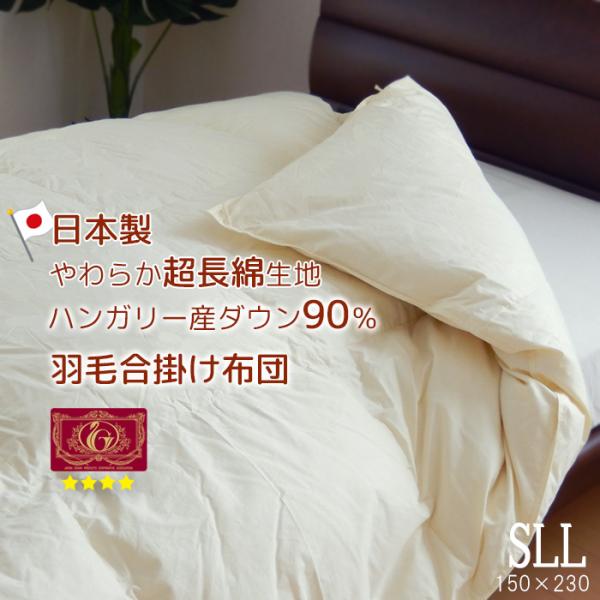 羽毛布団 合い掛け 羽毛ふとん 日本製 シングルスーパーロング230cm