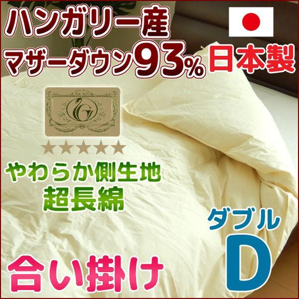 羽毛布団 合い掛け 羽毛ふとん 日本製 ダブル  ハンガリー産マザーダウン93％ ロイヤルゴールド