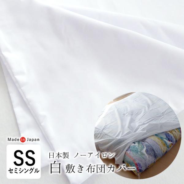 敷き布団カバー 日本製 しわになりにくい敷ふとんカバー セミシングル 95×195cm 介護サイズ ノーアイロン ファスナー式 白カバー 小さめ SIK0016T