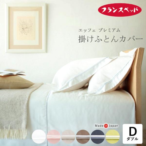 た*か様 FranceBed 綿100% 掛け布団カバー 150x210cm 2 エッフェ 日本製 フランスベッド エッフェプレミアム 掛け布団