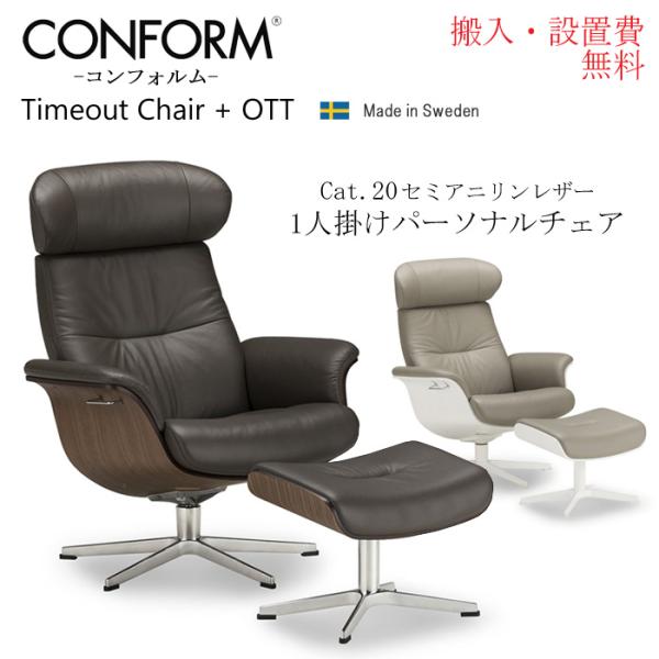 定価55万円☆CONFROM(コンフォルム)／リクライニングチェア+オットマン 定価55万円☆CONFROM(コンフォルム)／リクライニングチェア+