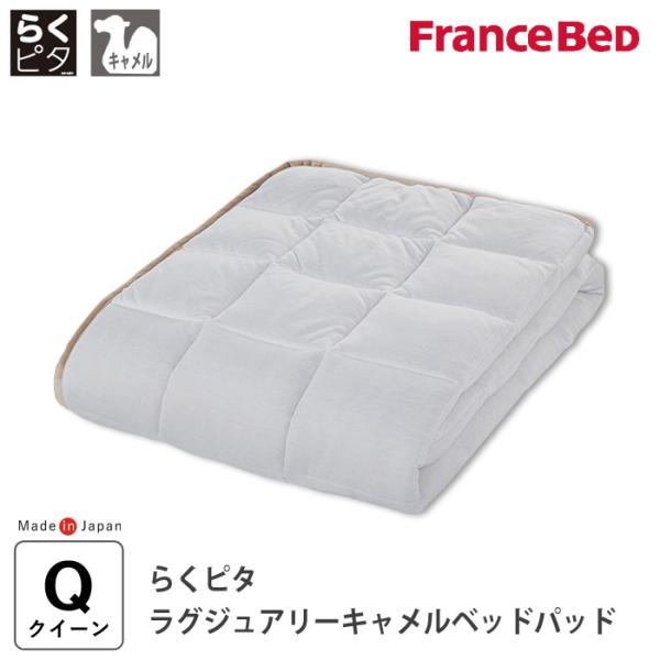 フランスベッド（FRANCEBED） らくピタ ラグジュアリーキャメルベッド