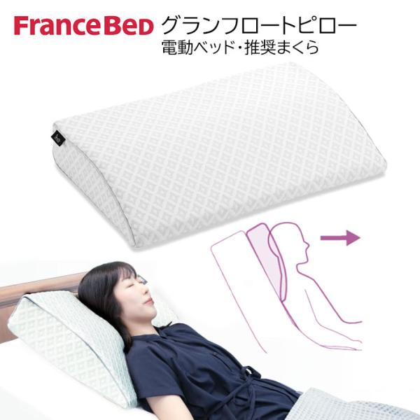 【新品】フランスベッド グランフロートピロー　　電動ベッド枕 フランスベッド まくら グランフロートピロー 電動ベッド用 電動