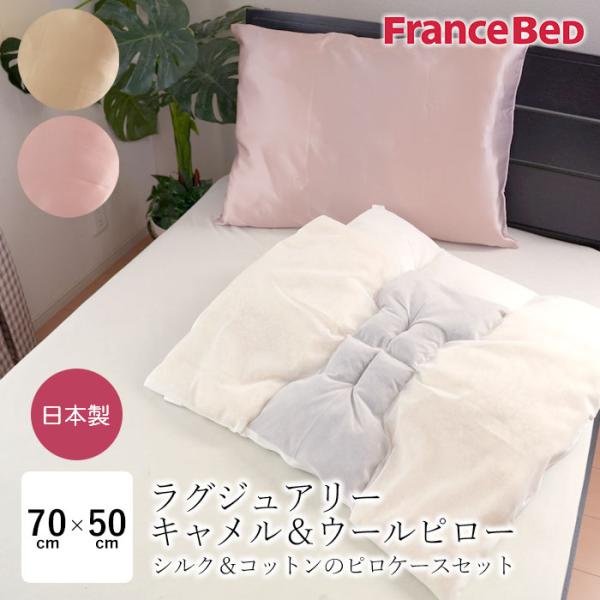 フランスベッド（FRANCEBED） ラグジュアリー キャメル＆ウールピロー