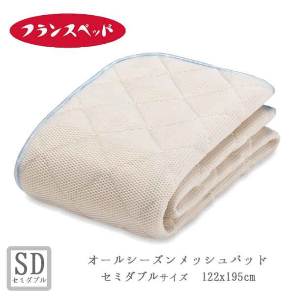フランスベッド オールシーズン メッシュパッド」の人気商品一覧