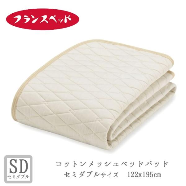 新品 フランスベッド ウォッシャブルコットン ベッドパッド セミダブル 敷き布団 フランスベッド（FRANCEBED） コットンメッシュベッドパッド
