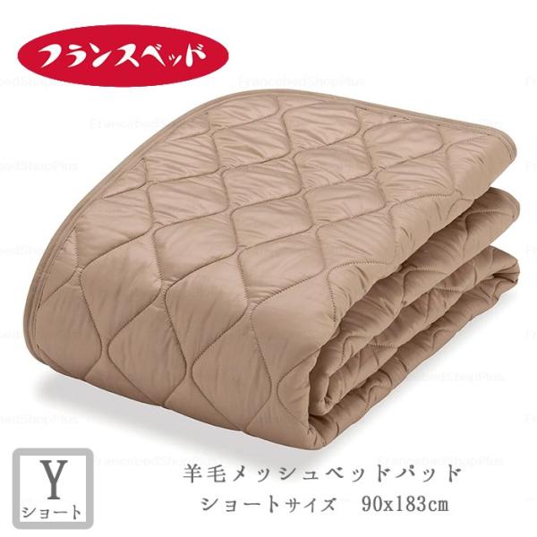フランスベッド 羊毛　メッシュ　ベッドパッド セミダブル M 新品未開封 フランスベッド 羊毛メッシュベッドパッド セミダブル M 新品未