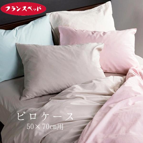 フランスベッド エッフェスタンダード ピロケース 枕カバー まくらカバー 綿100％ パステルカラー 無地 50×70ｃｍ M3便 3601021
