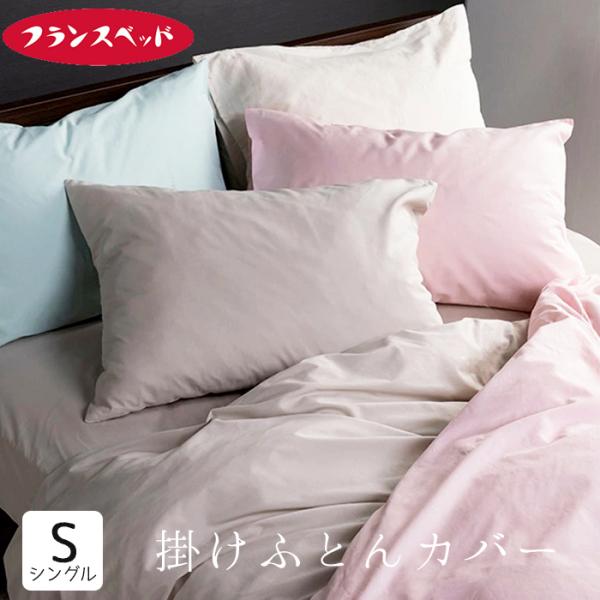 フランスベッド エッフェスタンダード 掛け布団カバー 掛けふとんカバー シングル 綿100％ パステルカラー 無地 150×210ｃｍ 3601011