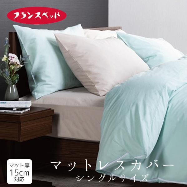 フランスベッド エッフェスタンダード マットレスカバー シングル ボックスシーツ 綿100％ パステルカラー 無地 97×195×20ｃｍ マット厚15ｃｍ 3601071