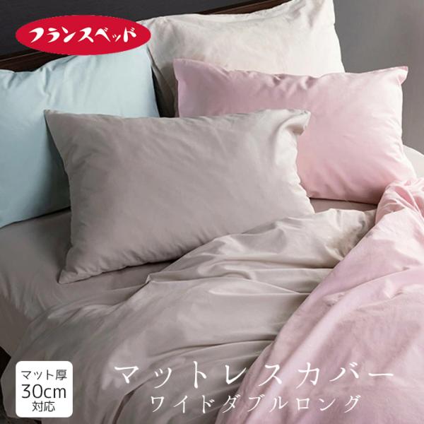 フランスベッド エッフェスタンダード マットレスカバー ワイドダブルロング ボックスシーツ 綿100％ 無地 154×210×35ｃｍ マット厚30ｃｍ 3601066