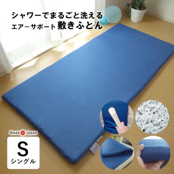 日本製 洗える敷きふとん 特殊立体敷布団 シングル 95×205cm